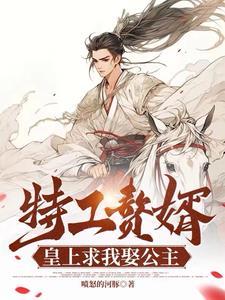 特工赘婿,皇上求我娶公主 特工赘婿,皇上求我娶公主