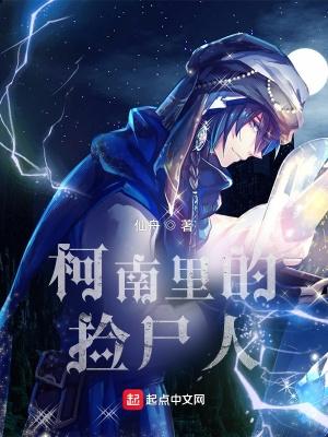 柯南里的捡尸人 柯南里的捡尸人