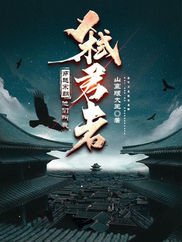 穿越宋朝,他们叫我弑君者 穿越宋朝,他们叫我弑君者