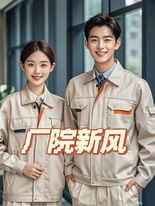 厂院新风 厂院新风