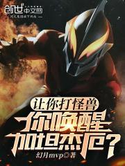 让你打怪兽,你唤醒加坦杰厄? 让你打怪兽,你唤醒加坦杰厄?