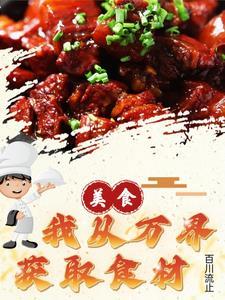 给食戟来点万界食材 给食戟来点万界食材