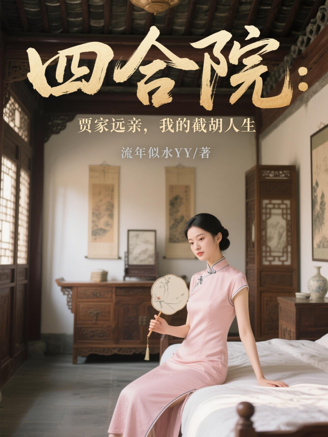 四合院：贾家远亲，我的截胡人生