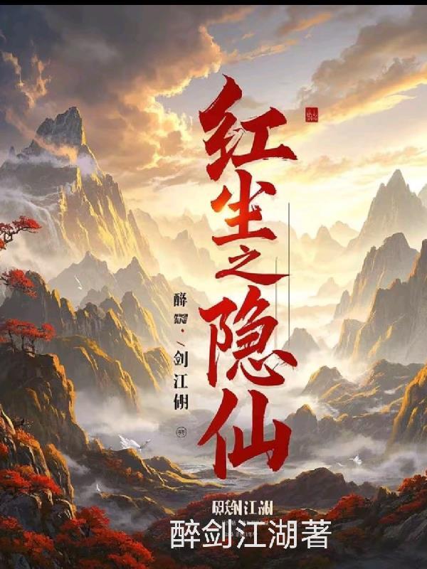 红尘之隐仙 红尘之隐仙