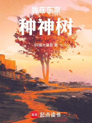 我在东京种神树 我在东京种神树