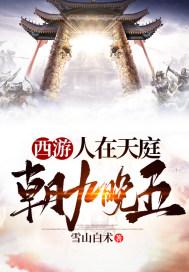西游:人在天庭,朝九晚五 西游:人在天庭,朝九晚五