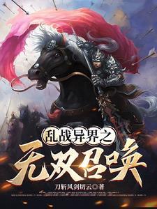 异界争霸我能召唤华夏人杰 异界争霸我能召唤华夏人杰