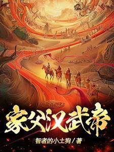 家父汉武帝! 家父汉武帝!