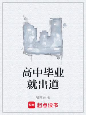 高中毕业就出道 高中毕业就出道