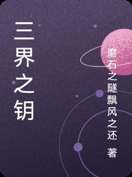 三界之钥 三界之钥