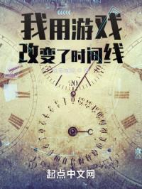 我用游戏改变了时间线 我用游戏改变了时间线