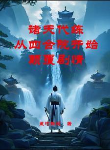 诸天代练:从四合院开始颠覆剧情 诸天代练:从四合院开始颠覆剧情