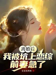 离婚后上恋综,女嘉宾全部沦陷 离婚后上恋综,女嘉宾全部沦陷