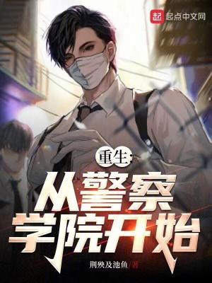 重生:从警察学院开始 重生:从警察学院开始
