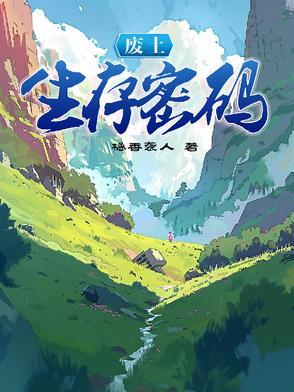 废土生存密码 废土生存密码