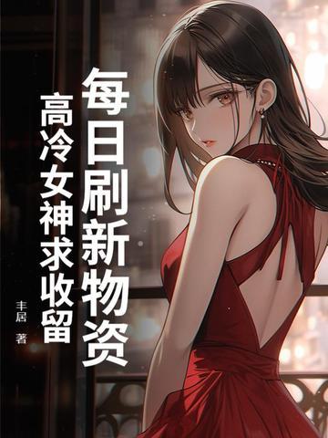每日刷新物资,高冷女神求收留 每日刷新物资,高冷女神求收留