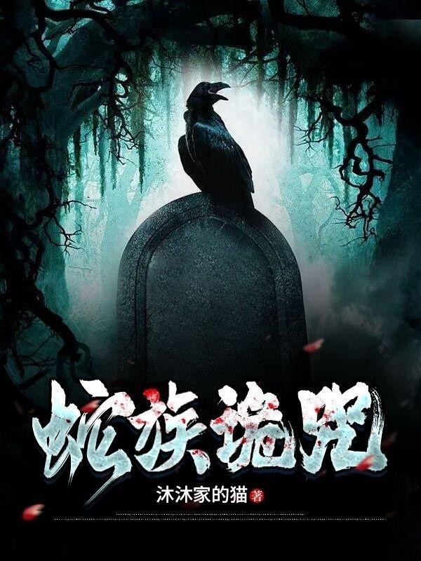 蛇族诡咒 蛇族诡咒