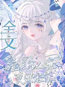 全文完结后,绝美万人嫌变团宠了 全文完结后,绝美万人嫌变团宠了