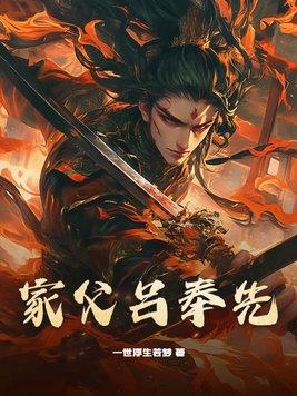 家父吕奉先 家父吕奉先