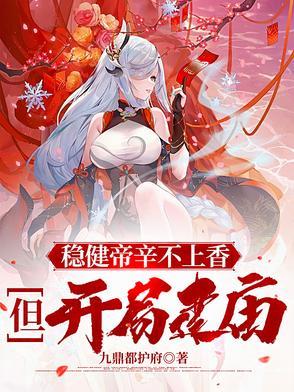稳健帝辛不上香,但开局建庙! 稳健帝辛不上香,但开局建庙!
