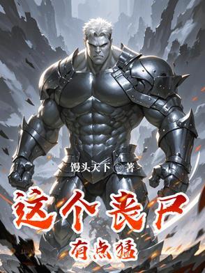 这个丧尸有点猛 这个丧尸有点猛
