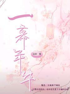 一幕年华 一幕年华