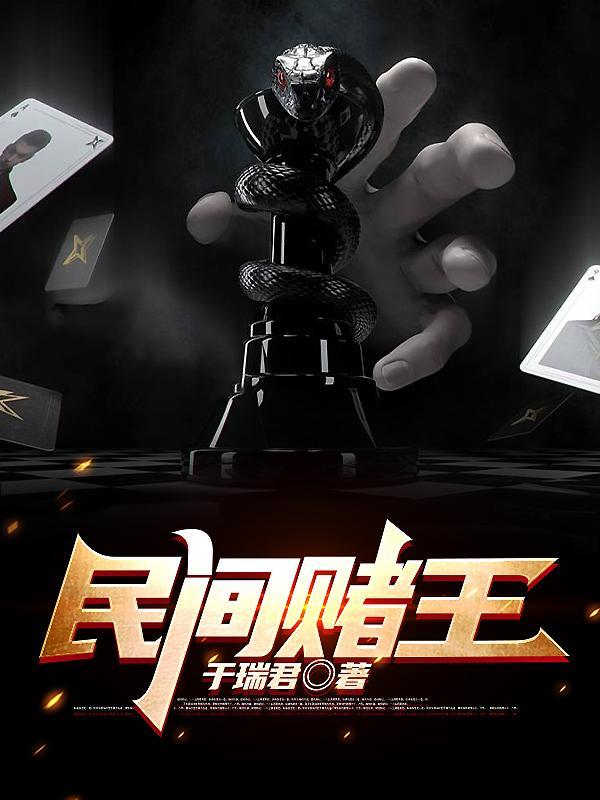 民间赌王 民间赌王