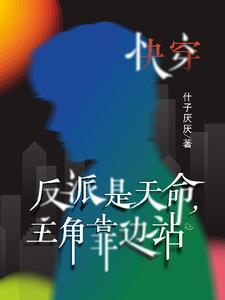 快穿:反派是天命,主角靠边站 快穿:反派是天命,主角靠边站