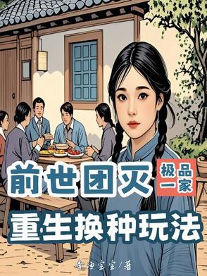前世团灭极品一家,重生换种玩法 前世团灭极品一家,重生换种玩法