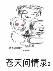 苍天问情录2 苍天问情录2