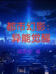 都市幻影:异能觉醒 都市幻影:异能觉醒