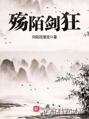 殇陌剑狂 殇陌剑狂