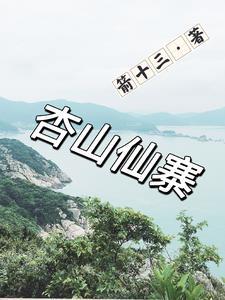 杏山仙寨 杏山仙寨
