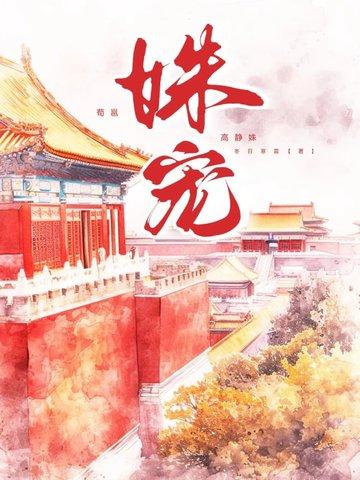 姝宠 姝宠
