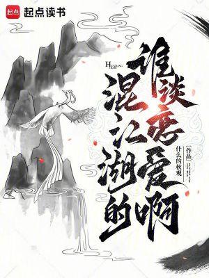 混江湖的谁谈恋爱啊 混江湖的谁谈恋爱啊