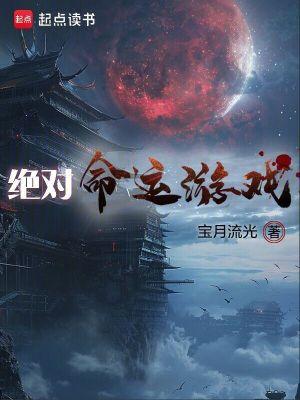 绝对命运游戏 绝对命运游戏