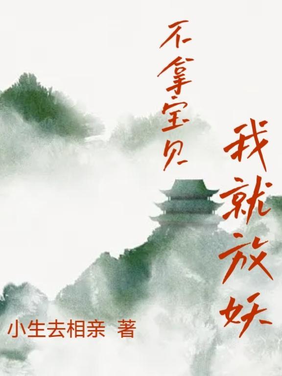 不拿宝贝我就放妖 不拿宝贝我就放妖