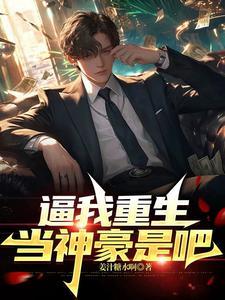逼我重生当神豪是吧 逼我重生当神豪是吧