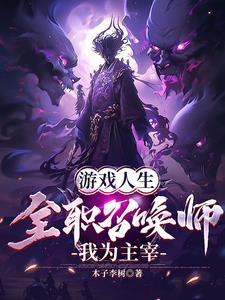 游戏人生,全职召唤师,我为主宰 游戏人生,全职召唤师,我为主宰