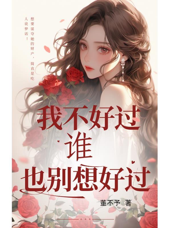 我不好过谁也别想好过 我不好过谁也别想好过