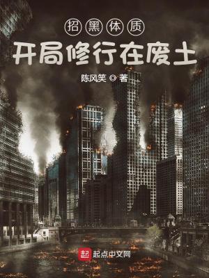 招黑体质开局修行在废土 招黑体质开局修行在废土