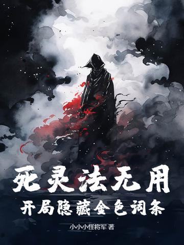 死灵法无用?开局隐藏金色词条! 死灵法无用?开局隐藏金色词条!
