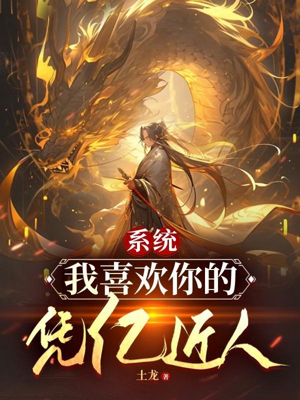 系统,我喜欢你的凭亿近人 系统,我喜欢你的凭亿近人