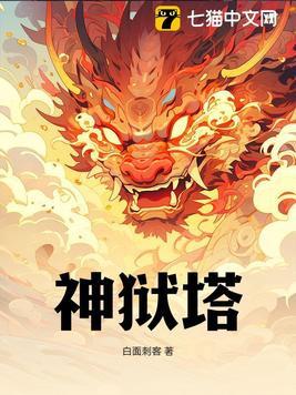 神狱塔 神狱塔
