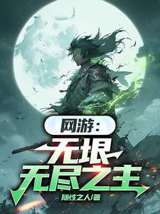 网游:无垠无尽之主 网游:无垠无尽之主