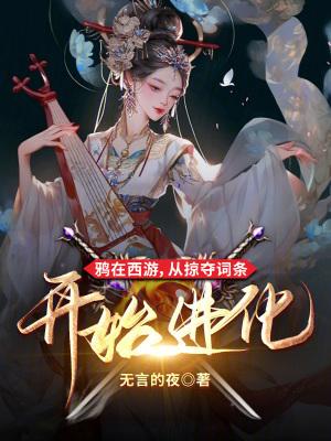 鸦在西游,从掠夺词条开始进化 鸦在西游,从掠夺词条开始进化