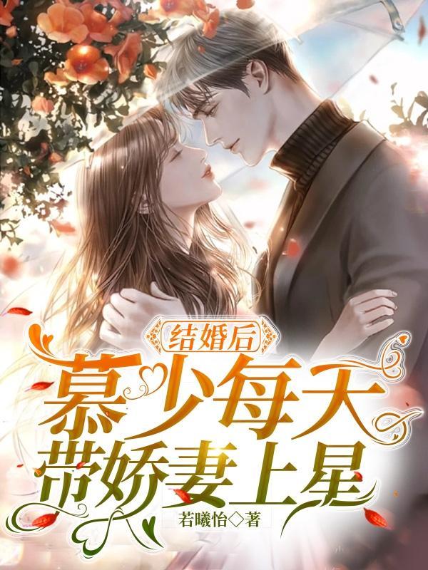 结婚后:慕少每天带娇妻上星 结婚后:慕少每天带娇妻上星