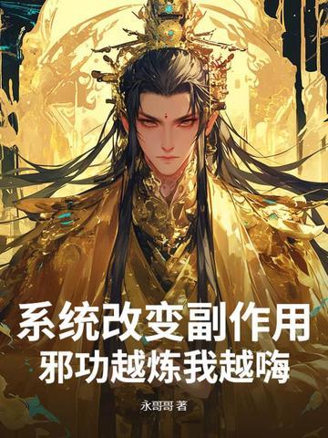 系统改变副作用,邪功越炼我越嗨! 系统改变副作用,邪功越炼我越嗨!