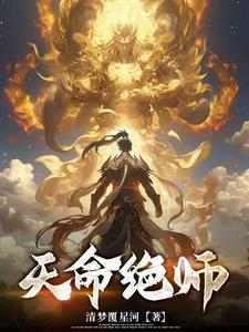 天命绝师 天命绝师