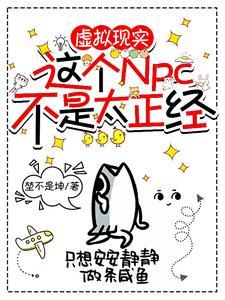 虚拟现实:这个NPC不是太正经 虚拟现实:这个NPC不是太正经